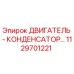 1129701221 ДВИГАТЕЛЬ - КОНДЕНСАТОР - Epiroc