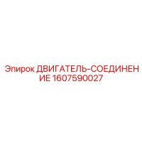 1607590027 ДВИГАТЕЛЬ-СОЕДИНЕНИЕ Epiroc