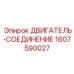 1607590027 ДВИГАТЕЛЬ-СОЕДИНЕНИЕ Epiroc