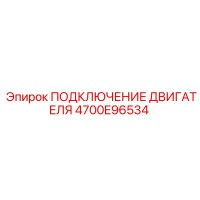 4700E96534 ПОДКЛЮЧЕНИЕ ДВИГАТЕЛЯ Epiroc