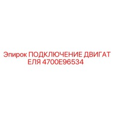 4700E96534 ПОДКЛЮЧЕНИЕ ДВИГАТЕЛЯ Epiroc