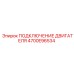 4700E96534 ПОДКЛЮЧЕНИЕ ДВИГАТЕЛЯ Epiroc