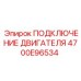 4700E96534 ПОДКЛЮЧЕНИЕ ДВИГАТЕЛЯ Epiroc
