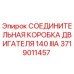 Фото соединительной коробки двигателя Epiroc 140 IIIA, артикул 3719011457
