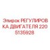 2205135928 РЕГУЛИРОВКА ДВИГАТЕЛЯ | Epiroc