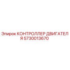 5730013670 КОНТРОЛЛЕР ДВИГАТЕЛЯ Epiroc