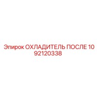 1092120338 ОХЛАДИТЕЛЬ ПОСЛЕ Epiroc