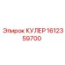 1612359700 КУЛЕР Epiroc
