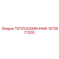 1613677200 ТЕПЛООБМЕННИК Epiroc