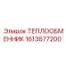 Медно-латунный теплообменник Epiroc артикул 1613677200
