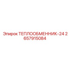 2657915084 ТЕПЛООБМЕННИК-24 | Epiroc