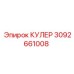 3092661008 КУЛЕР Epiroc