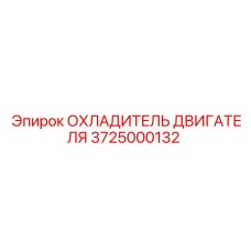 Радиатор системы охлаждения 3725000132 для стесненных условий