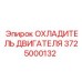 Радиатор системы охлаждения 3725000132 для стесненных условий