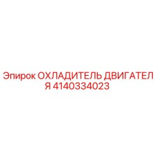 Оригинальный охладитель двигателя 4140334023 Epiroc