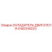 Оригинальный охладитель двигателя 4140334023 Epiroc