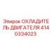 Оригинальный охладитель двигателя 4140334023 Epiroc