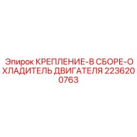 2236200763 КРЕПЛЕНИЕ В СБОРЕ ОХЛАДИТЕЛЬ ДВИГАТЕЛЯ Epiroc