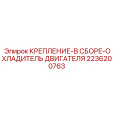 Готовый монтажный блок радиатора 2236200763 буровых станков Epiroc