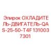 1310037301 ОХЛАДИТЕЛЬ-ДВИГАТЕЛЬ-QAS-25-50-T4F Epiroc