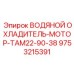 Радиатор охлаждения двигателя Epiroc артикул 9753215391