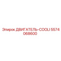 5574068600 ДВИГАТЕЛЬ-COOLI Epiroc