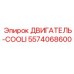 5574068600 ДВИГАТЕЛЬ-COOLI Epiroc