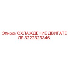 3222323346 - ОХЛАЖДЕНИЕ ДВИГАТЕЛЯ - Epiroc