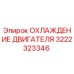 3222323346 - ОХЛАЖДЕНИЕ ДВИГАТЕЛЯ - Epiroc