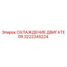 3222345224 ОХЛАЖДЕНИЕ ДВИГАТЕЛЯ Epiroc