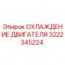 3222345224 ОХЛАЖДЕНИЕ ДВИГАТЕЛЯ Epiroc