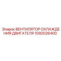 1092026400 Вентилятор охлаждения двигателя Epiroc