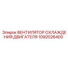 1092026400 Вентилятор охлаждения двигателя Epiroc