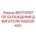 1092026400 Вентилятор охлаждения двигателя Epiroc