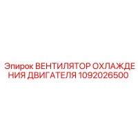 1092026500 Вентилятор охлаждения двигателя Epiroc
