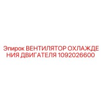 1092026600 Вентилятор охлаждения двигателя Epiroc