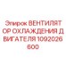 1092026600 Вентилятор охлаждения двигателя Epiroc