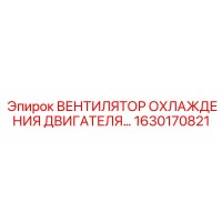 1630170821 ВЕНТИЛЯТОР ОХЛАЖДЕНИЯ ДВИГАТЕЛЯ Epiroc
