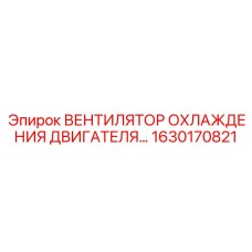 1630170821 ВЕНТИЛЯТОР ОХЛАЖДЕНИЯ ДВИГАТЕЛЯ Epiroc