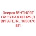 1630170821 ВЕНТИЛЯТОР ОХЛАЖДЕНИЯ ДВИГАТЕЛЯ Epiroc