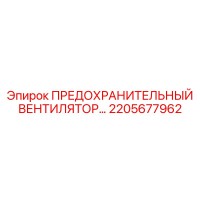 2205677962 ПРЕДОХРАНИТЕЛЬНЫЙ ВЕНТИЛЯТОР Epiroc