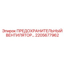 2205677962 ПРЕДОХРАНИТЕЛЬНЫЙ ВЕНТИЛЯТОР Epiroc