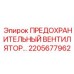 2205677962 ПРЕДОХРАНИТЕЛЬНЫЙ ВЕНТИЛЯТОР Epiroc