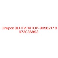 8973036893 ВЕНТИЛЯТОР-9056217 Epiroc