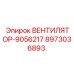 Оригинальный вентилятор 9056217 артикул 8973036893 для буровых установок Epiroc