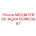 Уплотнение для двигателя Epiroc 1901900467