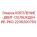 Монтажный набор для двигателя и радиатора 2236200760 буровых станков Epiroc