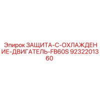 9232201360 ЗАЩИТА-С-ОХЛАЖДЕНИЕ-ДВИГАТЕЛЬ-FB60S Epiroc
