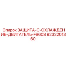 9232201360 ЗАЩИТА-С-ОХЛАЖДЕНИЕ-ДВИГАТЕЛЬ-FB60S Epiroc