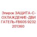 9232201360 ЗАЩИТА-С-ОХЛАЖДЕНИЕ-ДВИГАТЕЛЬ-FB60S Epiroc